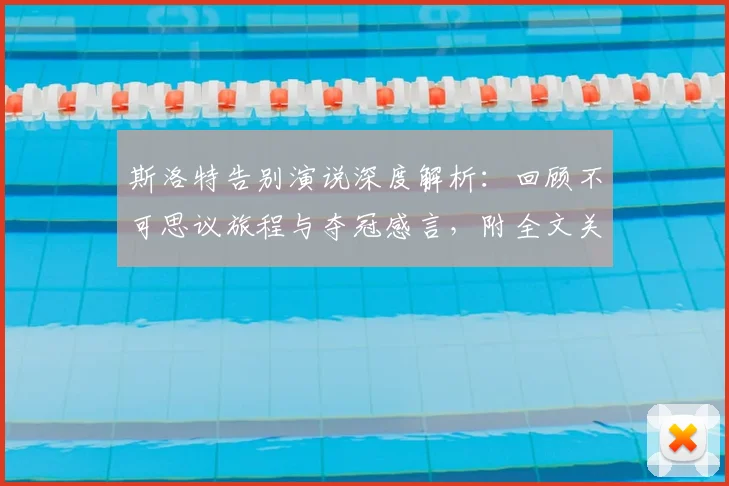 斯洛特告别演说深度解析：回顾不可思议旅程与夺冠感言，附全文关键词解读