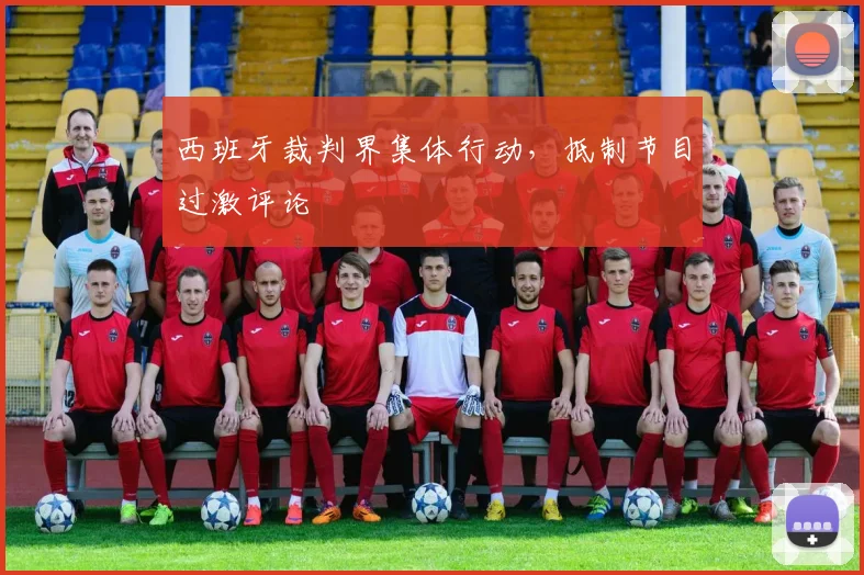 西班牙裁判界集体行动,抵制节目过激评论