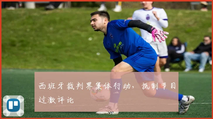 西班牙裁判界集体行动,抵制节目过激评论