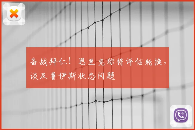 备战拜仁！恩里克称将评估轮换，谈及鲁伊斯状态问题