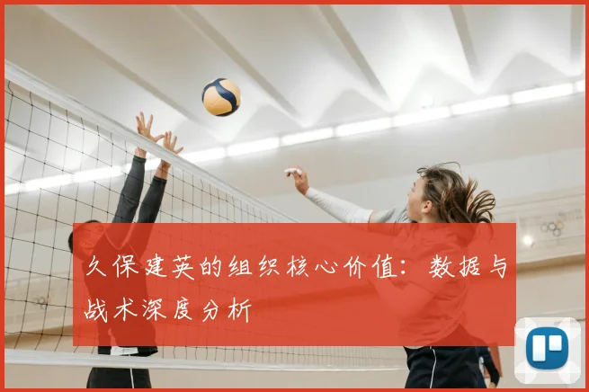 久保建英的组织核心价值:数据与战术深度分析
