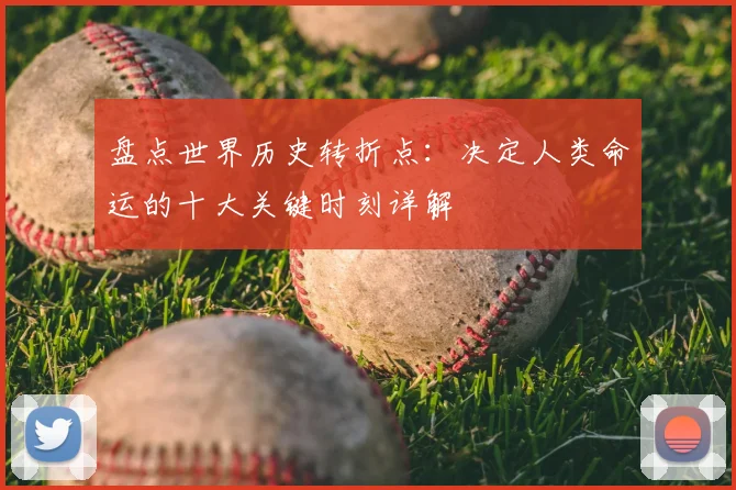 盘点世界历史转折点：决定人类命运的十大关键时刻详解