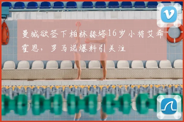 曼城欲签下柏林赫塔16岁小将艾希霍恩,罗马诺爆料引关注