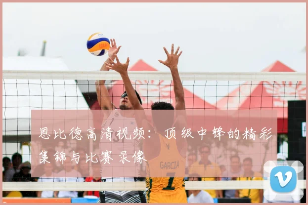 恩比德高清视频：顶级中锋的精彩集锦与比赛录像