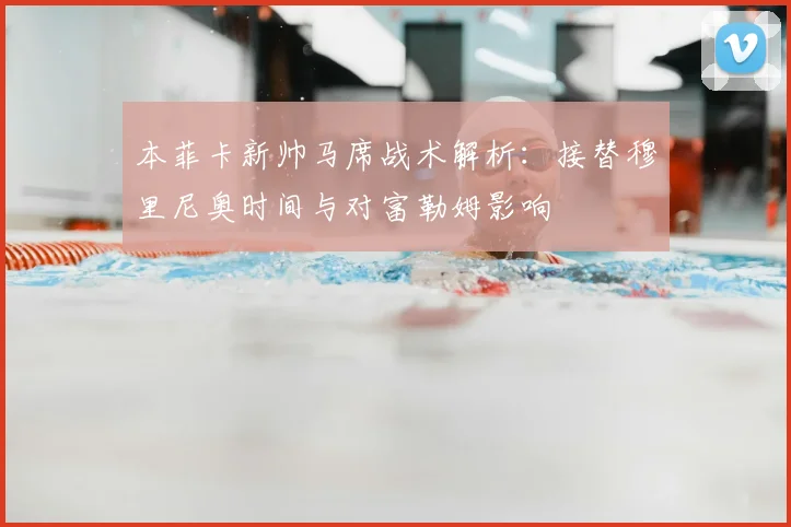 本菲卡新帅马席战术解析：接替穆里尼奥时间与对富勒姆影响